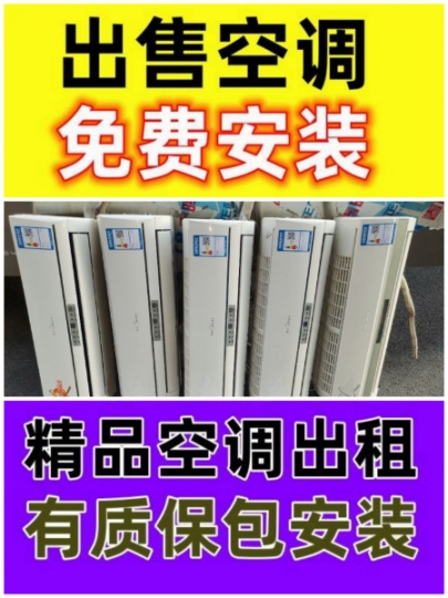 淄川二手空调出租出售电话 淄川专业出售空调电话 各种型号空调出售 原装正品