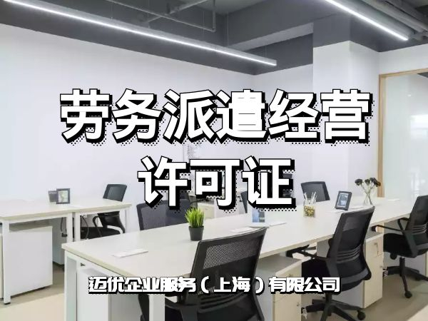 上海注册劳务派遣公司所需要的材料