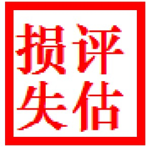 亳州各类损失价值评估，扩建改造损失评估报告I账款坏账损失评估，客观公正损失评估公司