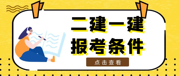 没有高中毕业证可以考二建吗二建一建报考条件