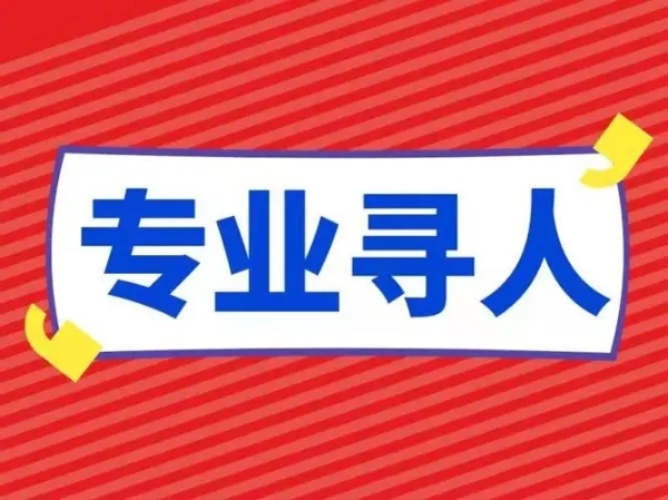 苏州专业找人寻人公司 诚信可靠欢迎来咨询