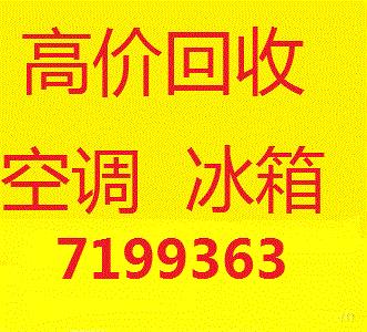 东营市空调冰箱洗衣机电视电脑电动车电瓶回收7199363