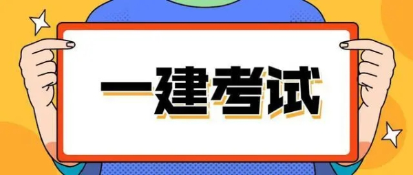 【海德教育】唐山一级建造师合格分数线