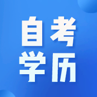 2024年自考本科哪些专业受欢迎？南通成人学历提升培训班