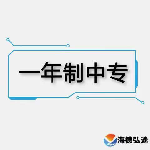 【海德教育】邯郸中专学历最新学籍：