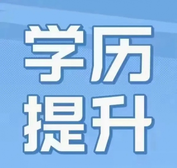 【海德教育】唐山成人函授学历提升，专升本，高起专任你选择