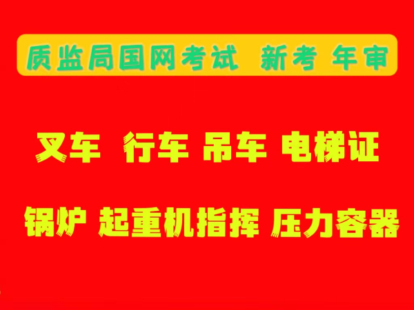 重庆桥式起重机Q2证多久考一次在哪里报名