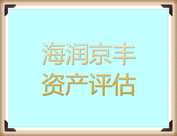 上海企业股权评估，企业整体资产评估，企业债转股评估