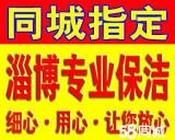 张店家政保洁电话 张店擦玻璃 各种单位公司开荒保洁