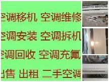 张店制冷维修公司专业维修空调 空调移机 回收空调 及旧机回收