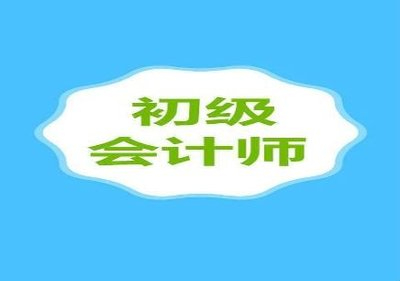 考下初级就获得初级职称吗？南通初级会计培训班