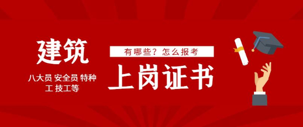 2024年建筑行业上岗证有哪些怎么报考取证