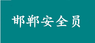 【海德教育】2024年邯郸安全员报名还用预约吗？