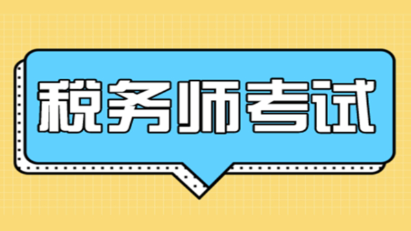 事关24年11月税务师考试！南通税务师培训班