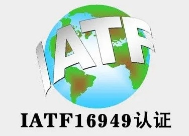 山东体系认证IATF16949认证汽车质量管理认证公司服务