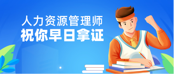 什么专业可以考人力资源管理师？南通人力资源师考试培训班