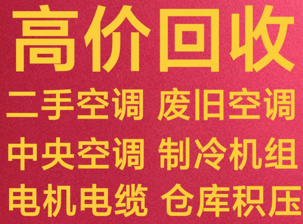 章丘回收二手空调电话 章丘空调回收 回收废旧设备 回收中央空调 单位闲置空调仓库积压回收