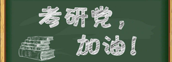 今年考研降温，国家线会降吗？南通考研培训班