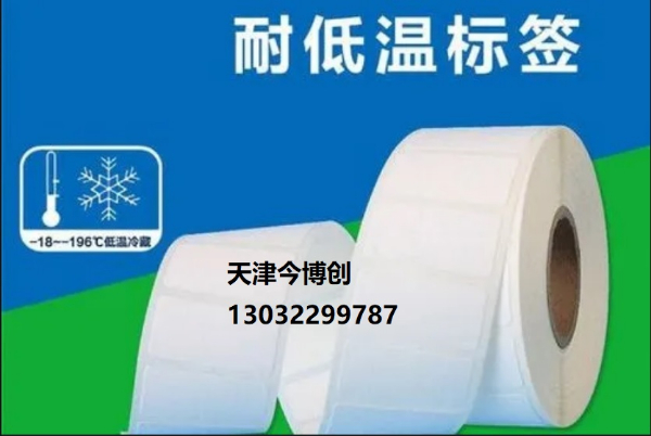 天津防水防低温标签纸合成纸条码标签今博创