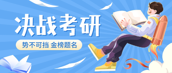 考研国家线！南通考研培训班