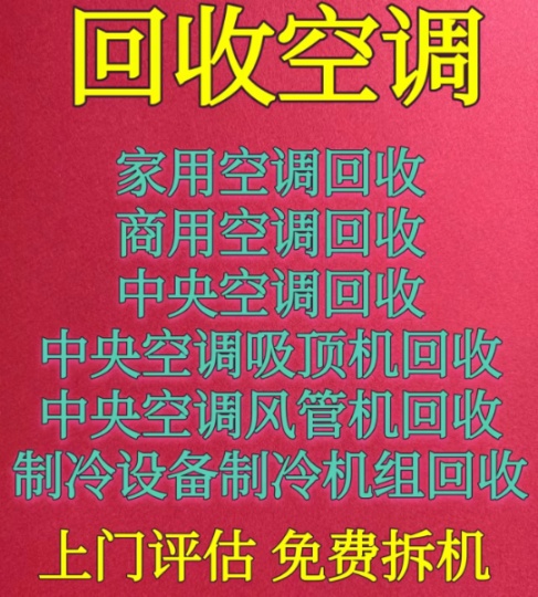 张店空调回收 废旧物资回收 制冷设备回收 中央空调回收 二手空调回收