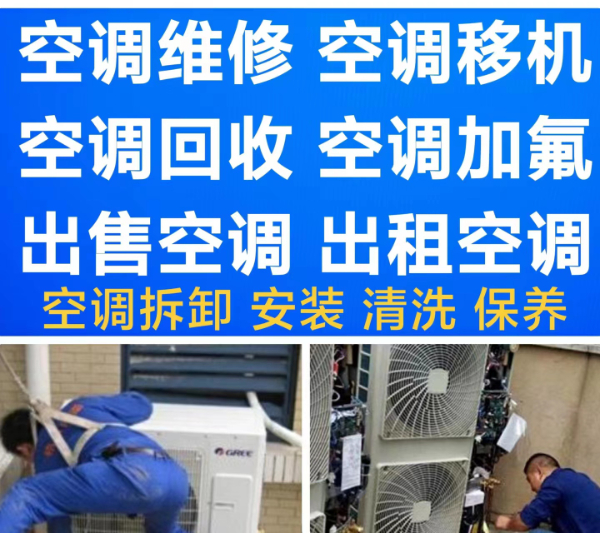 淄川空调移机维修 空调拆机 空调安装 空调充氟 空调清洗 回收空调 出售空调