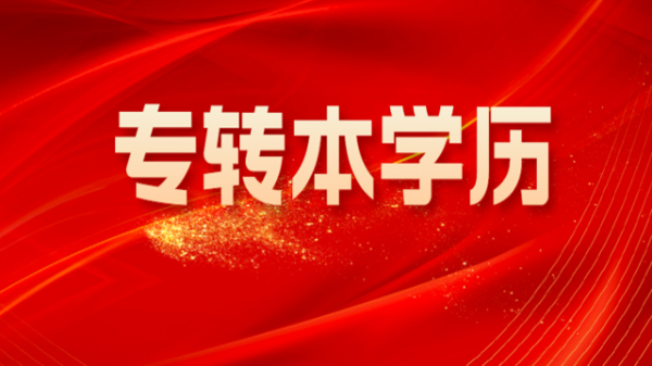 转本成功进入本科院校会被区别对待吗？南通专转本培训班