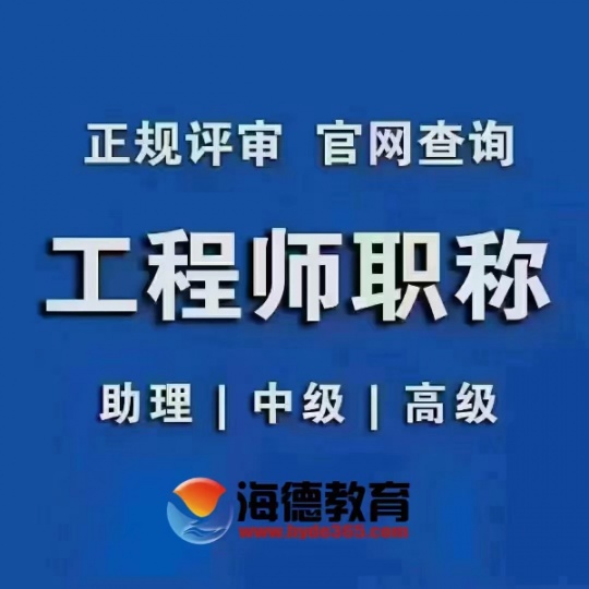 海德教育:唐山职称评审报名中