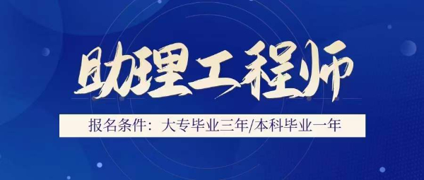 【海德教育】邯郸助理工程师报名条件？