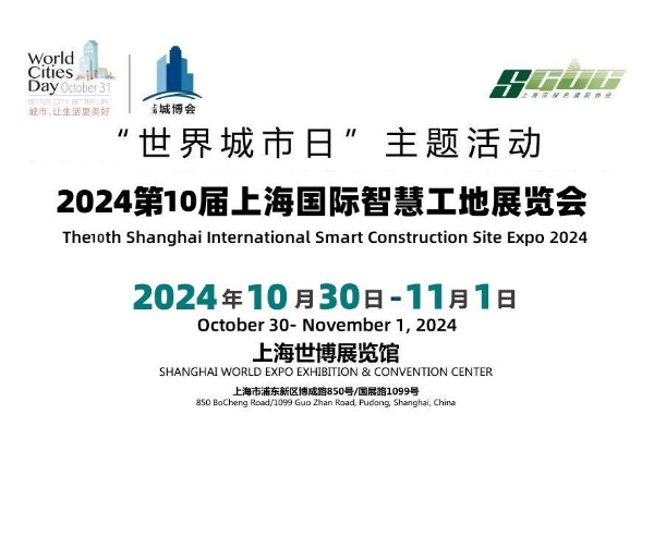 2024第十届上海国际智慧工地展览会