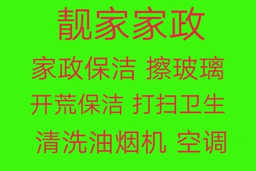 张店擦玻璃电话 张店家政保洁 清洗油烟机 家电清洗 打扫卫生 整体保洁