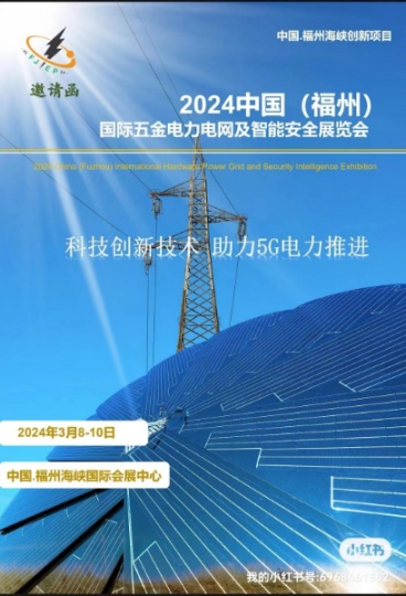 2024福建福州国际电力电网及智能安全展览会
