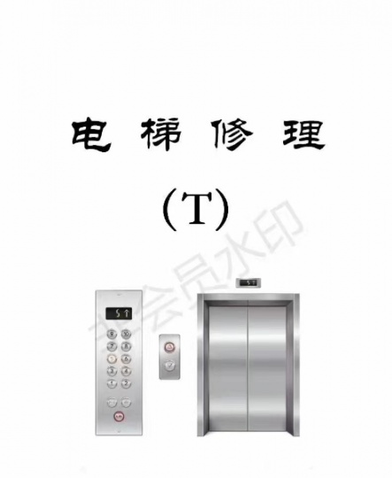 重庆长寿涪陵垫江区报考电梯安全管理员、电梯修理证需要多少费用