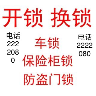 邢台开锁换锁，安装智能锁2222080