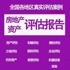 双鸭山经营权资产评估，房屋装修价值评估，污水处理厂固定资产评估