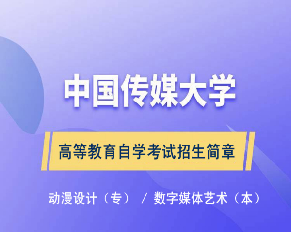 北京高起专自考中国传媒大学动漫设计专业专科报考简章