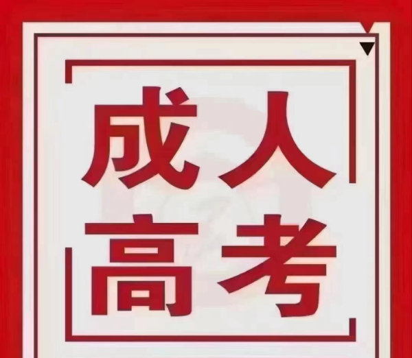 海德教育：唐山成人高考报名中