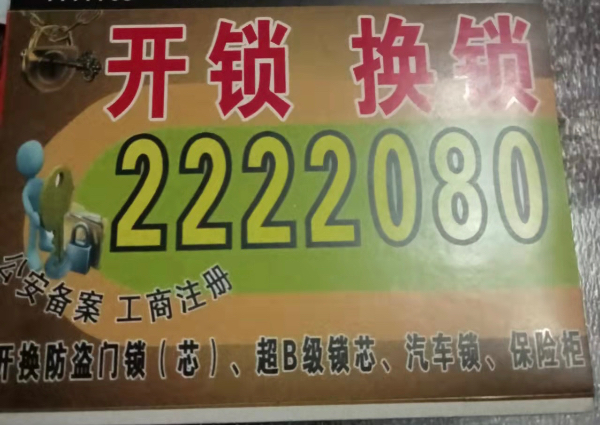 邢台开锁换锁电话03192222080