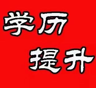 【唐山海德教育】2024年成人学历报名中