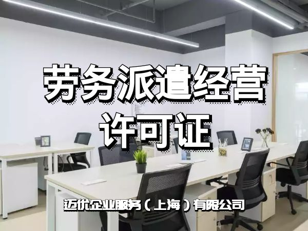 上海注册劳务派遣公司的全部流程2024