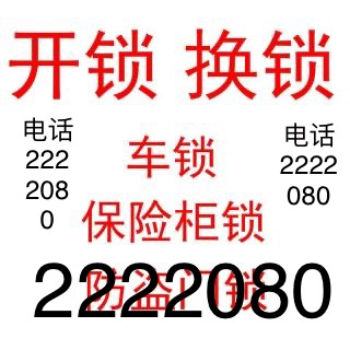 邢台专业开锁换锁店03192222080