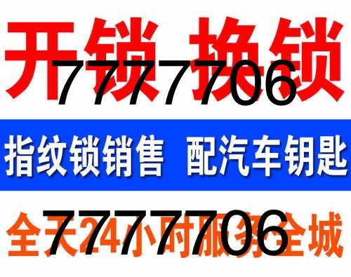 邢台专业开锁换锁电话03197777706