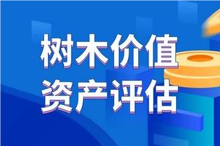 鞍山樱桃树拆迁评估，蓝莓树拆迁评估，石榴树拆迁评估，梨树拆迁评估