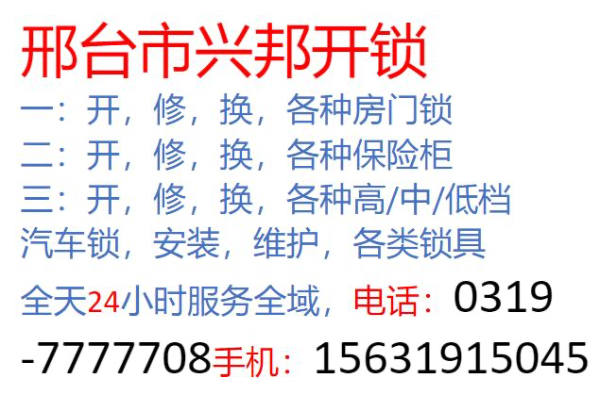 邢台专业开锁换锁安装密码锁03197777708