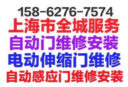 上海市自动门维修安装.自动感应门维修安装.电动伸缩门维修