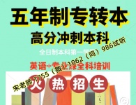 瀚宣博大五年制专转本辅导不同基础分班上课，提分保障