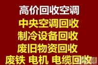 博兴回收空调电话 博兴中央空调回收 回收机械设备 废铁回收业务