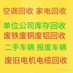 广饶二手空调回收 各种废旧空调回收 电机电缆回收 仓库积压回收 制冷设备回收