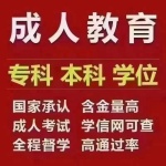 【海德教育】河北邯郸成人学历大专本科报名资料：