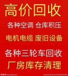 邹平回收空调电话 邹平新旧空调回收 常年回收各种报废空调